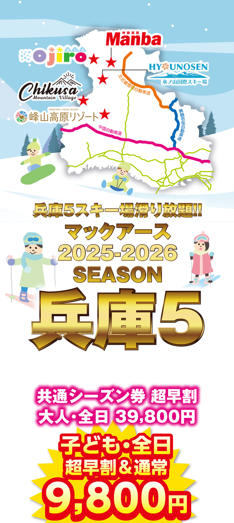 兵庫5シーズン券／兵庫県の5スキー場が滑り放題！（おじろ・万場