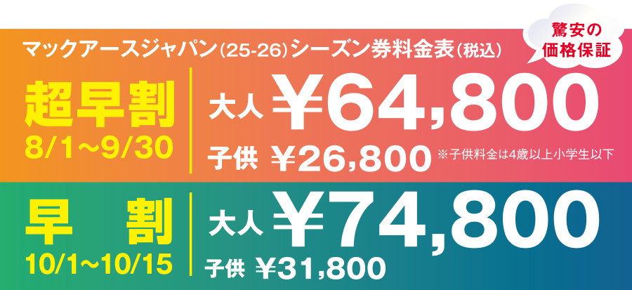 マックアース関西1日リフト引換券4枚 マックアース・シーズン券2024、価格据え置きの￥59,800 8月1日
