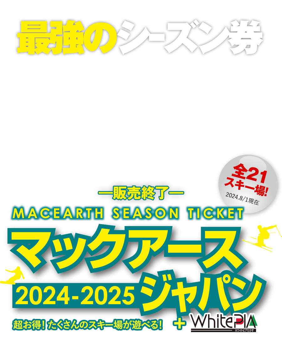 マックアースジャパン シーズン券