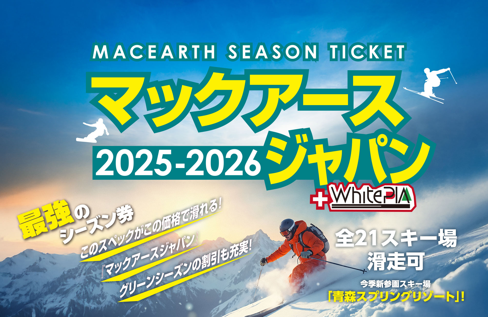 マックアースジャパン／最強のシーズン券