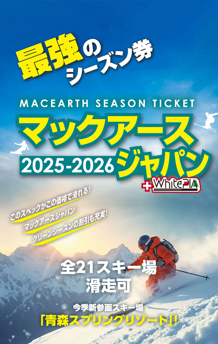 マックアースジャパン／最強のシーズン券