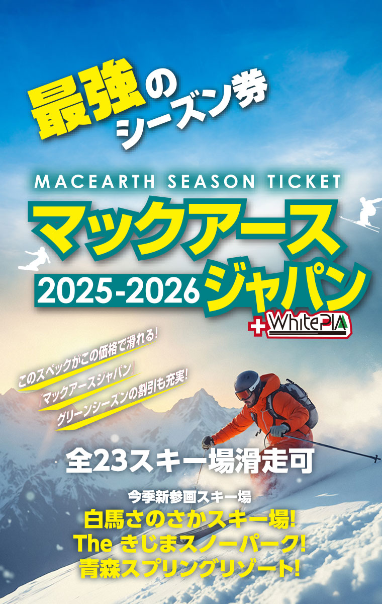 マックアースジャパン シーズン券