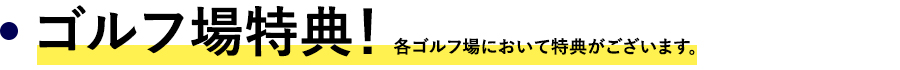 特典