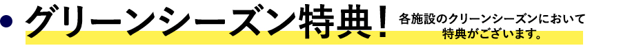 特典