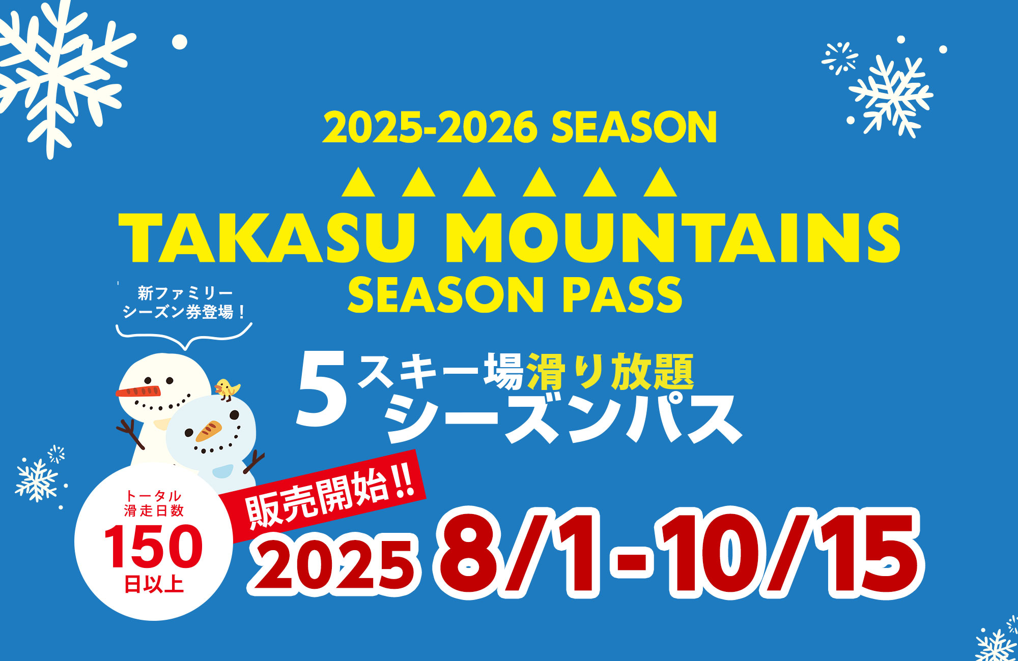 高鷲スノーパークスキー場リフト券 有効期限2025年5月 めいほうスキー場に高鷲スノーパーク！リフト券割引ならJTB