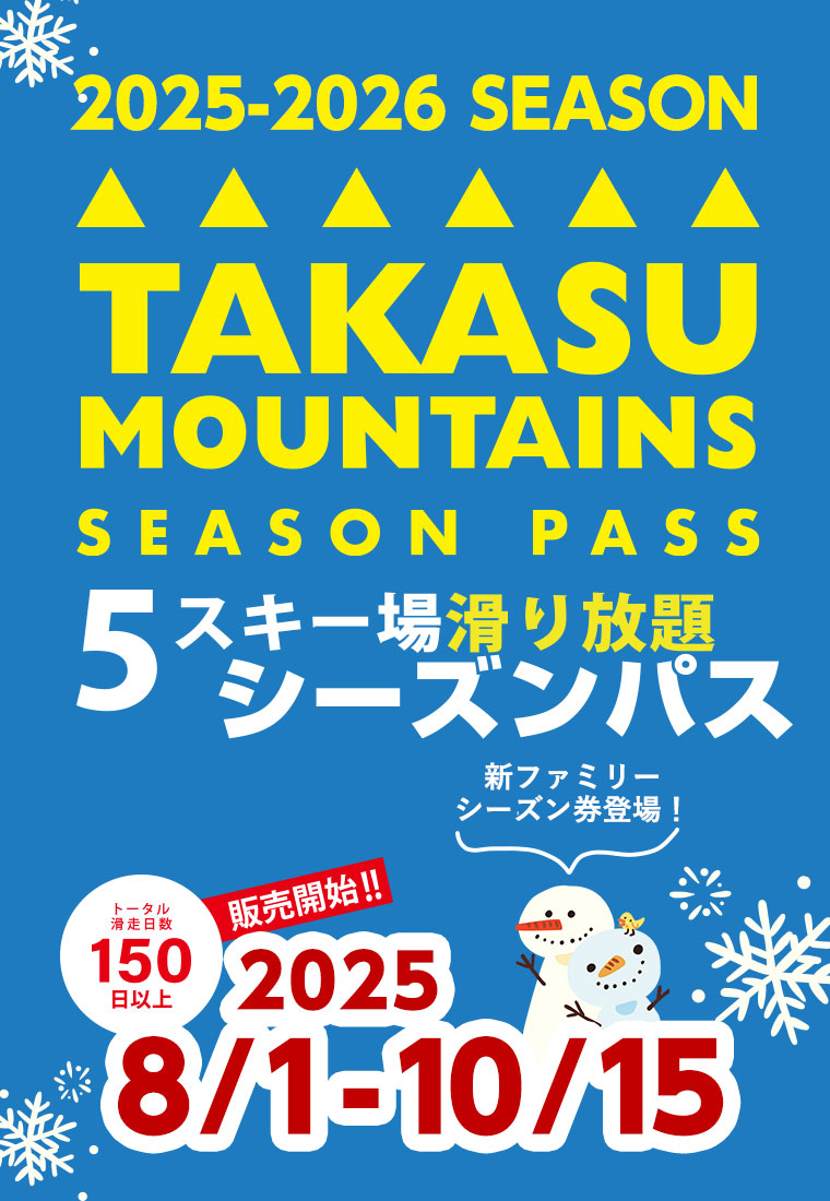 TAKASU MOUNTAINS SEASON PASS（タカスマウンテンズシーズンパス）