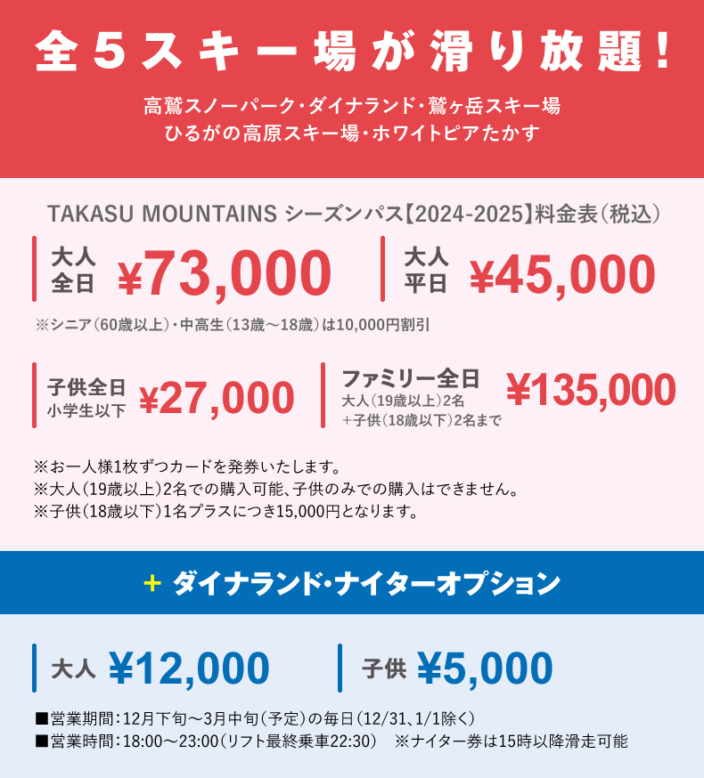 TAKASU MOUNTAINS SEASON PASS（タカスマウンテンズシーズンパス）