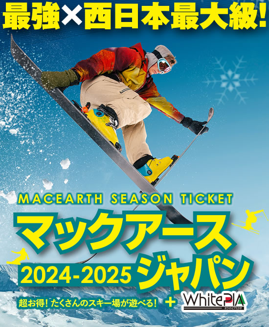 マックアースジャパン・タカスマウンテンズシーズンパス｜たくさんの